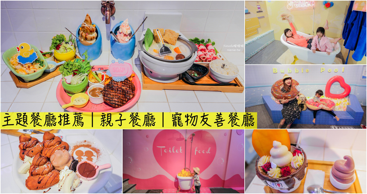 [食記] 台北 便所主題餐廳~球池造景衛浴主題餐點