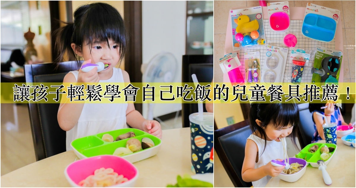 網站近期文章：兒童餐具推薦｜Munchkin 滿趣健~獲獎無數寶寶學習餐具。讓孩子自己吃飯