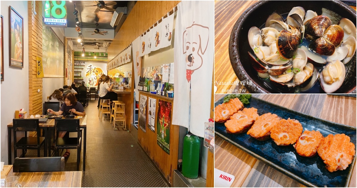 竹北串燒推薦 私嚐串燒居酒屋竹北店~PTT推薦竹北居酒屋 寵物友善平價日式串燒