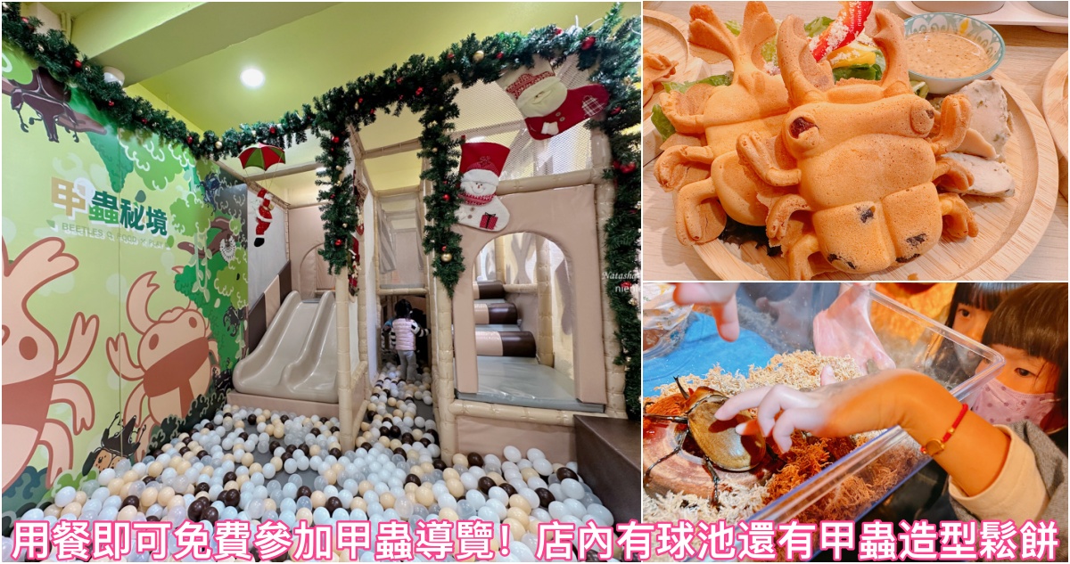即時熱門文章：台北昆蟲餐廳 甲蟲秘境親子咖啡廳象山店~免費甲蟲導覽甲蟲繪本及球池親子餐廳