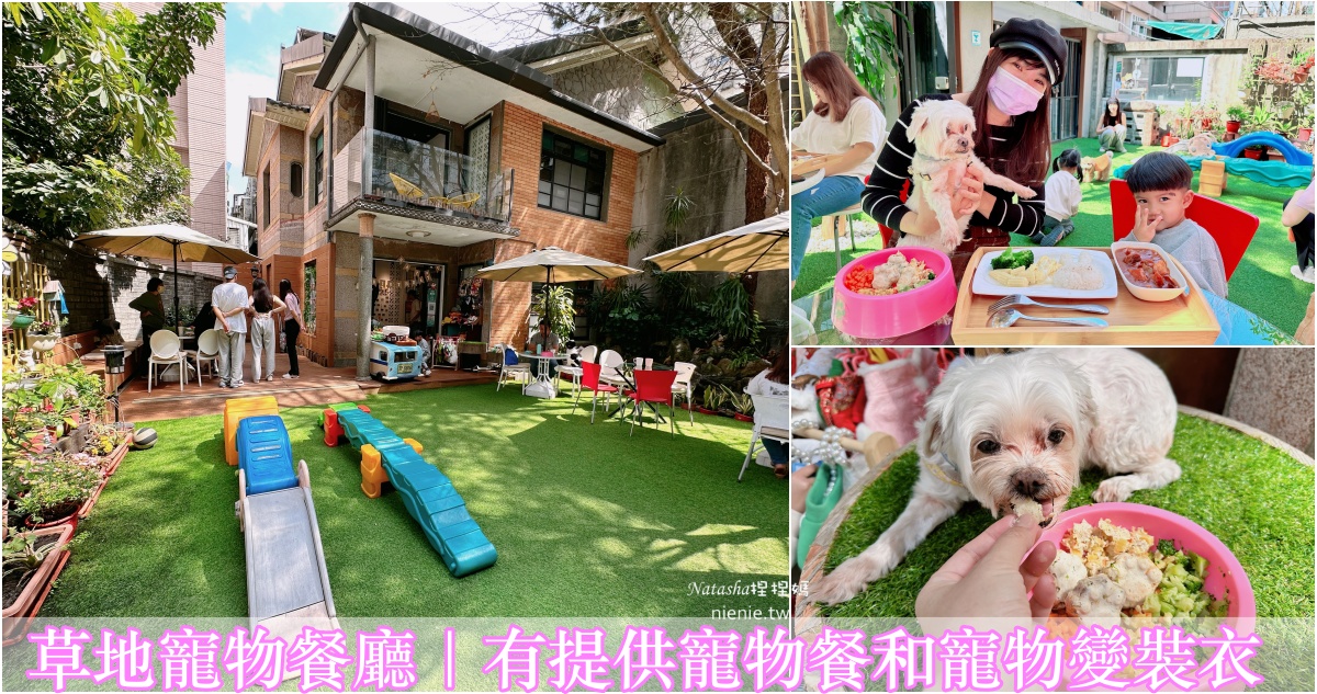 即時熱門文章：台北寵物友善餐廳｜益生寵愛寵物餐廳~台北草地寵物餐廳 有提供寵物餐