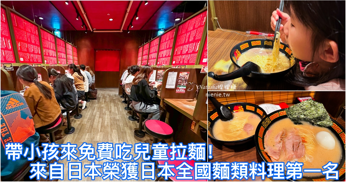 台北拉麵推薦｜一蘭拉麵~帶小孩用餐免費吃兒童拉麵。24小時營業來自日本知名拉麵店