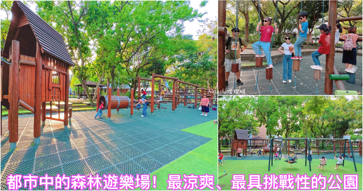 網站熱門文章：台北市公園｜信義區兒童公園｜松德公園~101附近最涼爽的森林遊戲場