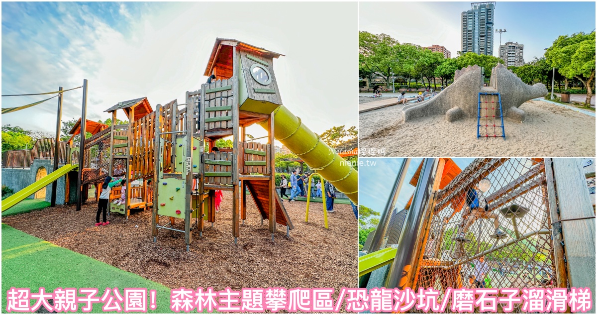 即時熱門文章：台北市特色公園｜大安森林公園~親子景點首選超好玩攀爬遊樂設施