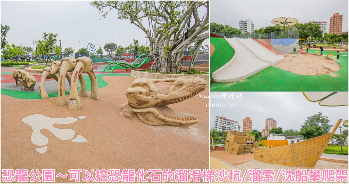 即時熱門文章：台北親子公園｜北投福星公園～恐龍公園 侏羅紀恐龍遊戲場、溜索、恐龍化石沙坑
