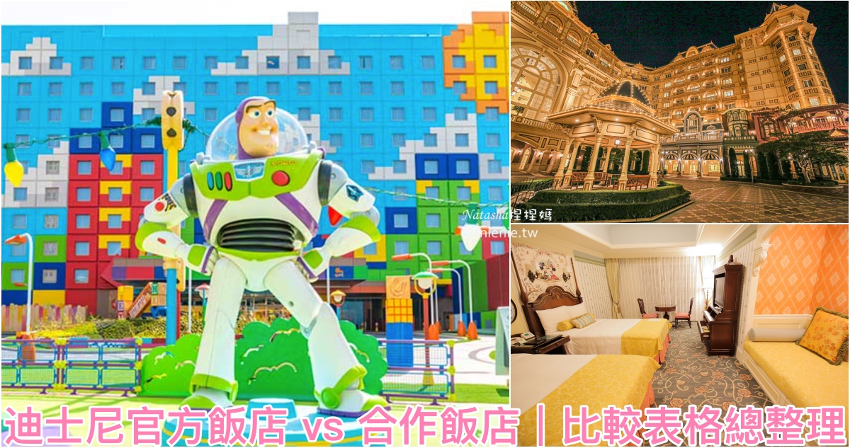 東京迪士尼飯店訂房攻略