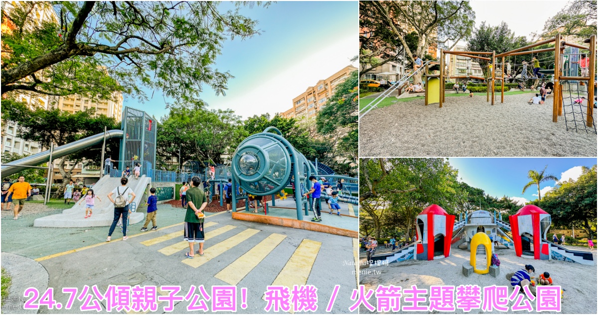 台北親子公園|台北共融公園|台北攀爬公園|青年公園~飛機主題特色公園