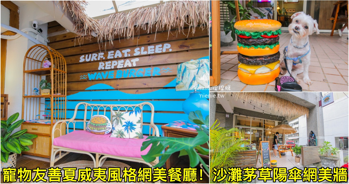 網站近期文章：礁溪美食｜蔥浪堡 Wave Burger~礁溪隱藏美食美式餐廳。夏威夷海灘造景網美餐廳