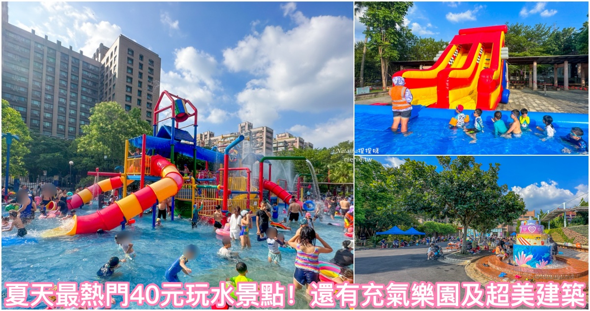 即時熱門文章：台北玩水樂園｜自來水博物館 自來水園區~玩水景點小孩只要40元還有充氣樂園
