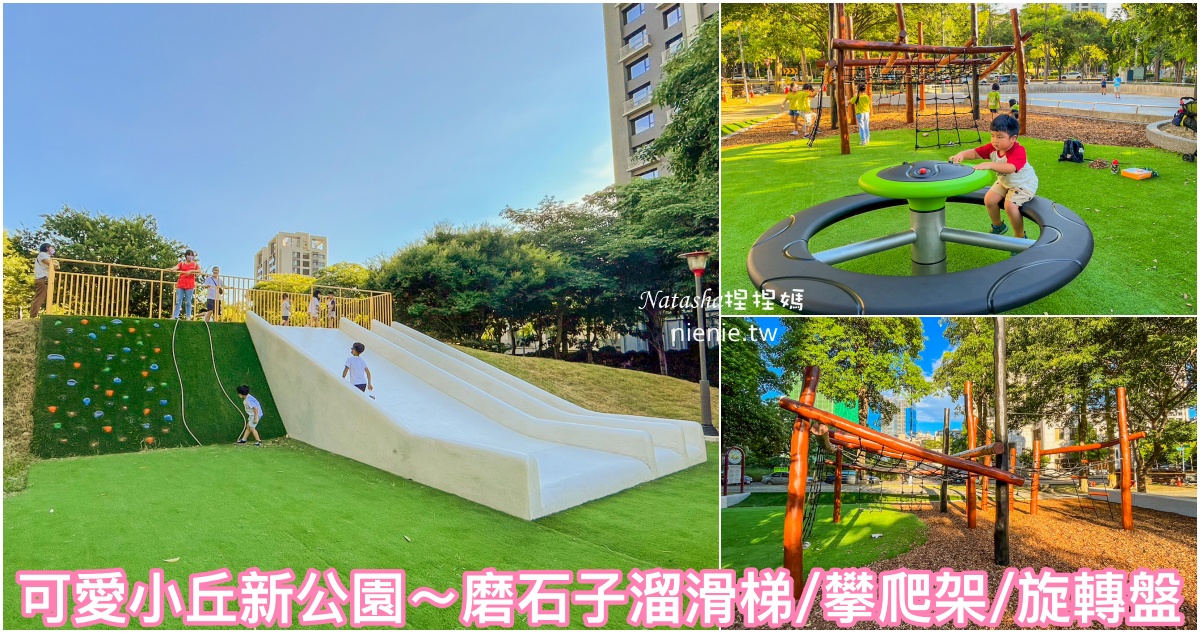 即時熱門文章：竹北公園推薦｜高鐵兒六公園~冒險小丘遊戲場 適合小小孩的小丘溜滑梯
