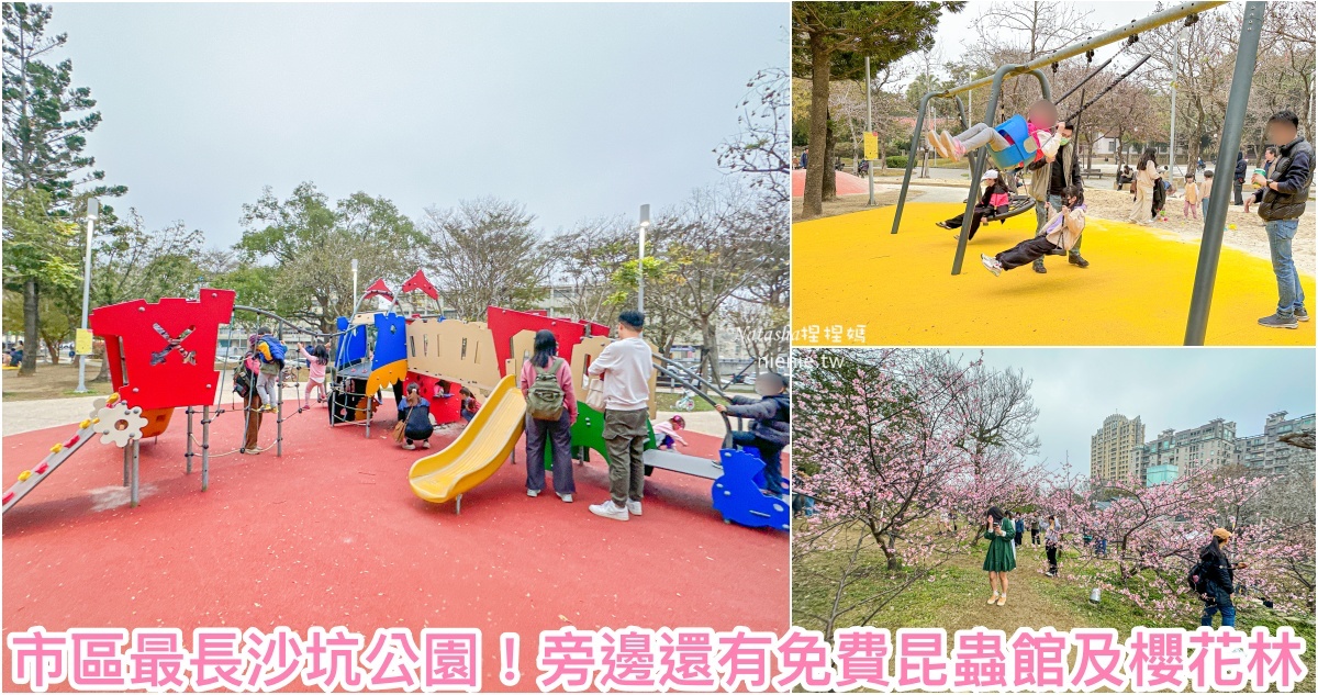 網站近期文章：新竹市親子公園｜新竹公園/麗池公園~北台灣最長沙坑共融公園