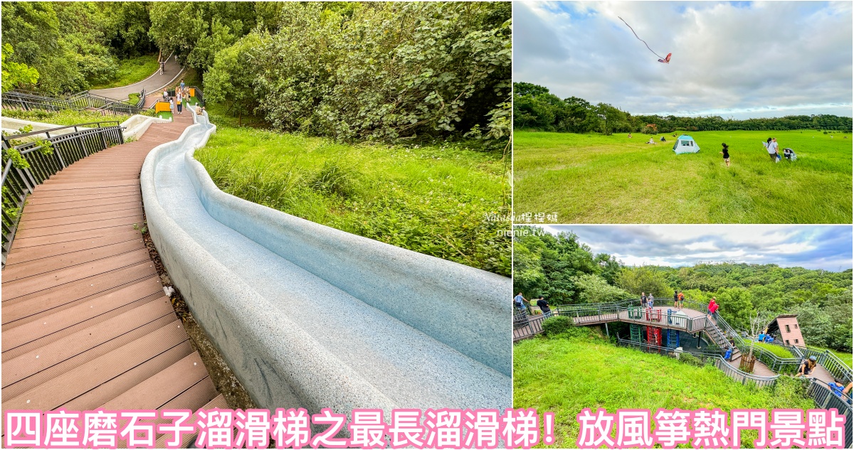 新竹景點|香山私房景點|長達54公尺四色溜滑梯公園 新竹放風箏好去處