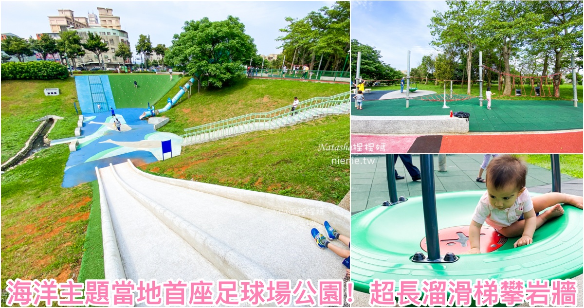 林口公園推薦|林口足夢運動公園~超長溜滑梯攀爬網及足球場的親子公園
