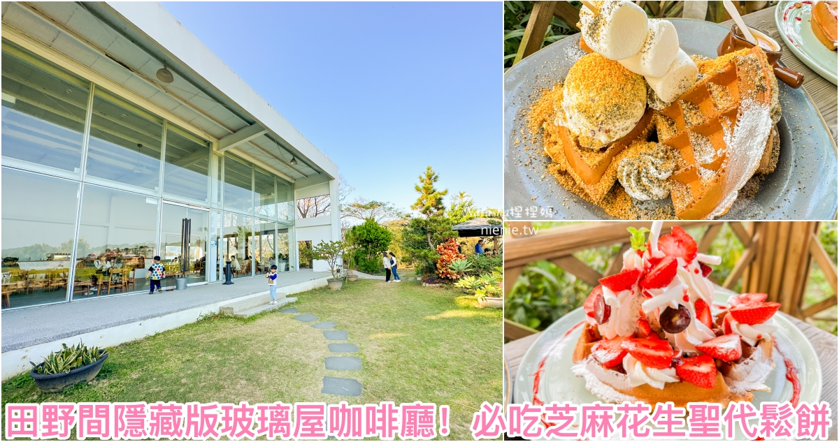 網站近期文章：竹北景觀咖啡｜喜木咖啡～田園玻璃屋咖啡廳超浮誇鬆餅