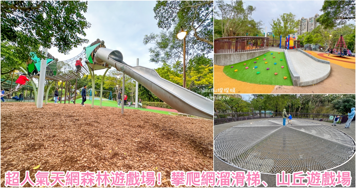 即時熱門文章：台北市特色公園｜南港公園森林冒險兒童遊戲場~超高攀爬網溜滑梯