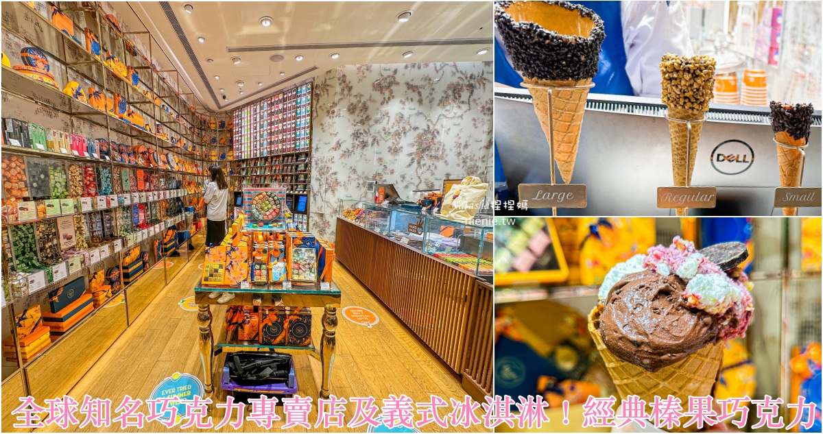網站近期文章：台北義式冰淇淋推薦｜Venchi~獲獎無數國際知名巧克力品牌冰淇淋台北伴手禮