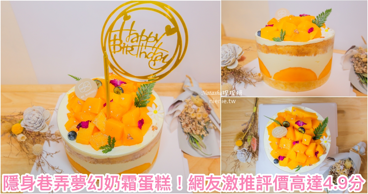 網站近期文章：三重蛋糕推薦｜4K 手作烘焙~google 4.9分高評論奶霜蛋糕 生日蛋糕