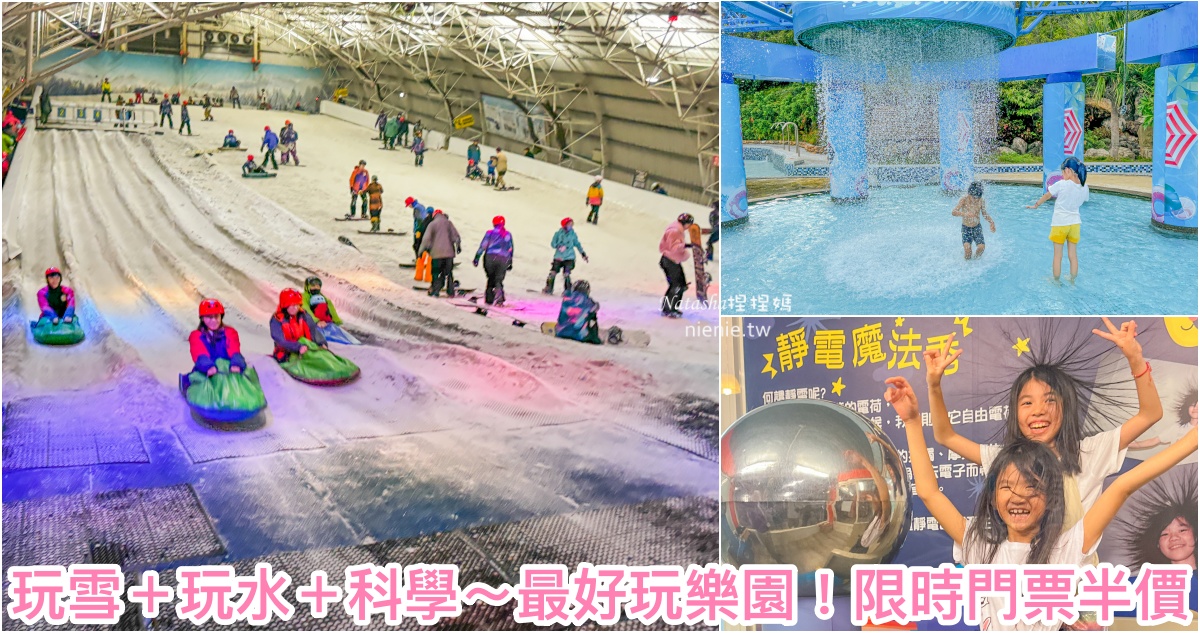 台灣玩水,新竹室內景點,新竹玩雪,小叮噹樂園,新竹遊樂園,小叮噹科學主題樂園,台灣遊樂園推薦,新竹室內遊樂園,滑雪樂園,室內滑雪場,小叮噹科學主題樂園門票優惠,台灣滑雪,小叮噹門票優惠,台灣玩雪,小叮噹門票半價,新竹玩水,台灣水上樂園 @捏捏媽Natasha。食在遊趣