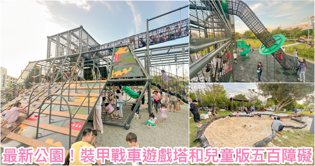 網站熱門文章：新竹最新公園｜湖口公五公園～超大裝甲戰車攀爬遊戲塔