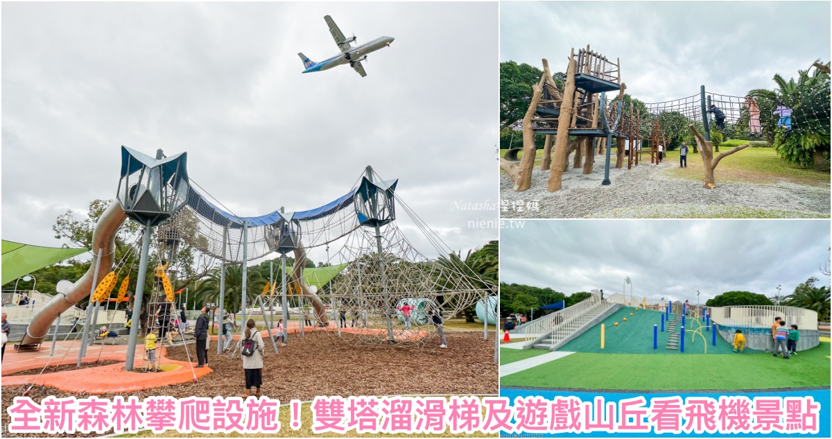 台北特色公園|花博公園 新生公園~全新森林攀爬挑戰。超高雙塔攀爬網溜滑梯