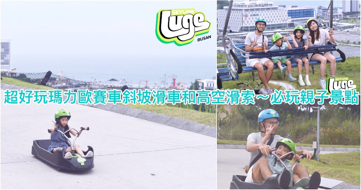 網站近期文章：釜山必玩親子景點｜釜山斜坡滑車 Skyline Luge Busan～親子賽車1.5公里超長賽道