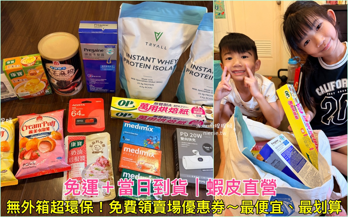 網站近期文章：蝦皮直營｜當日到貨＋週五免運日～免費拿優惠券和蝦幣 最便宜購物平台