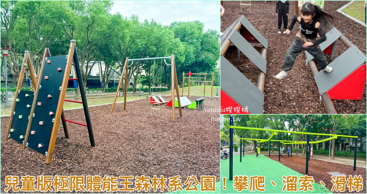 網站近期文章：【竹北最新｜藤蔓冒險遊戲場】森林系特色公園全攻略｜溜索、攀爬網、複合滑梯超放電