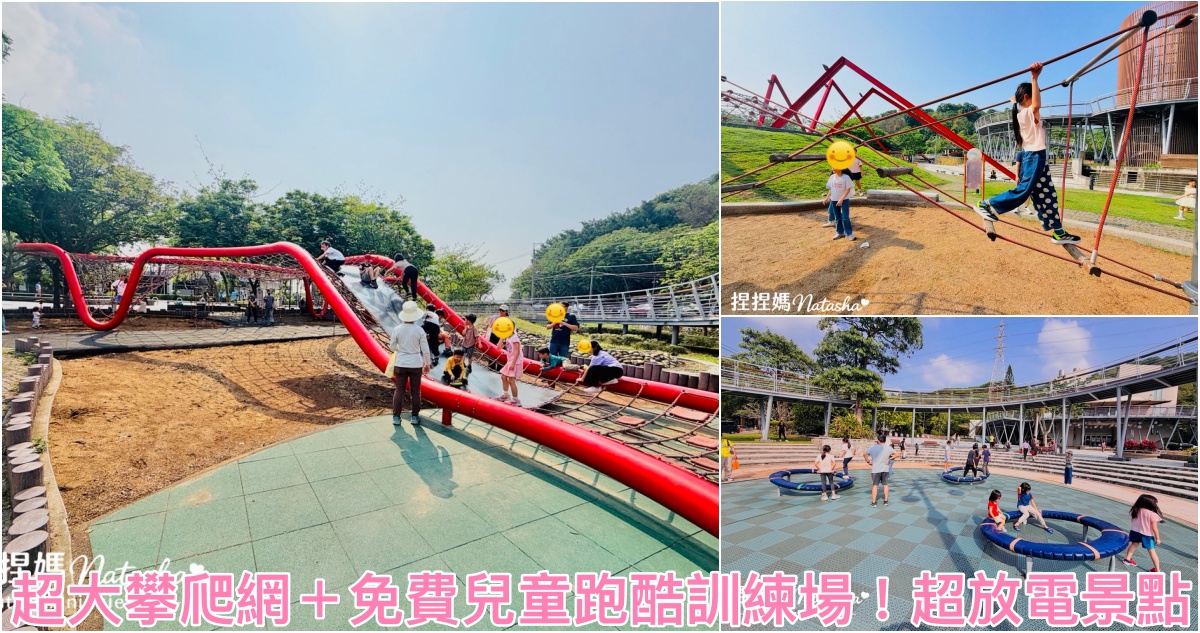 親子放電景點,台中溜滑梯公園,台中清水景點,台中清水親子景點,清水親子景點,鰲峰山運動公園,台中親子景點,競合體驗遊戲場,免費兒童遊戲場,台中免費景點,台中觀景步道,台中公園推薦,台中一日遊景點 @捏捏媽Natasha。食在遊趣