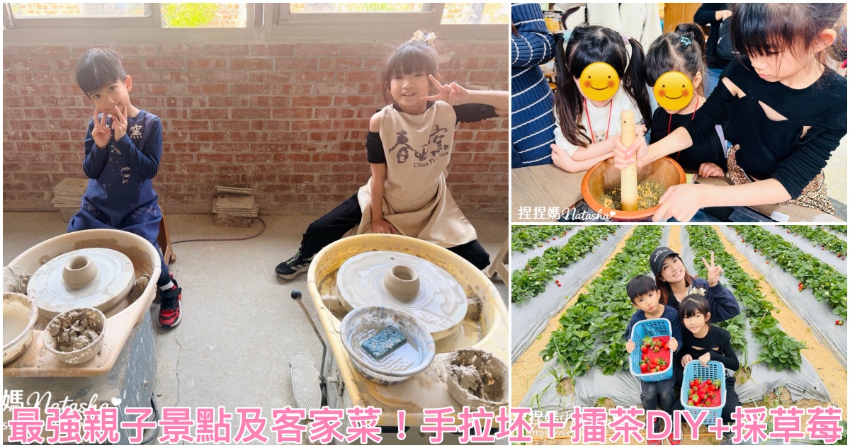 苗栗客家料理,苗栗雨天備案,苗栗三義景點,苗栗三義親子景點,親子DIY體驗,春田窯,擂茶DIY體驗,親子景點,擂茶製作,苗栗親子餐廳,採草莓,苗栗親子景點,苗栗客家餐廳,苗栗室內景點 @捏捏媽Natasha。食在遊趣