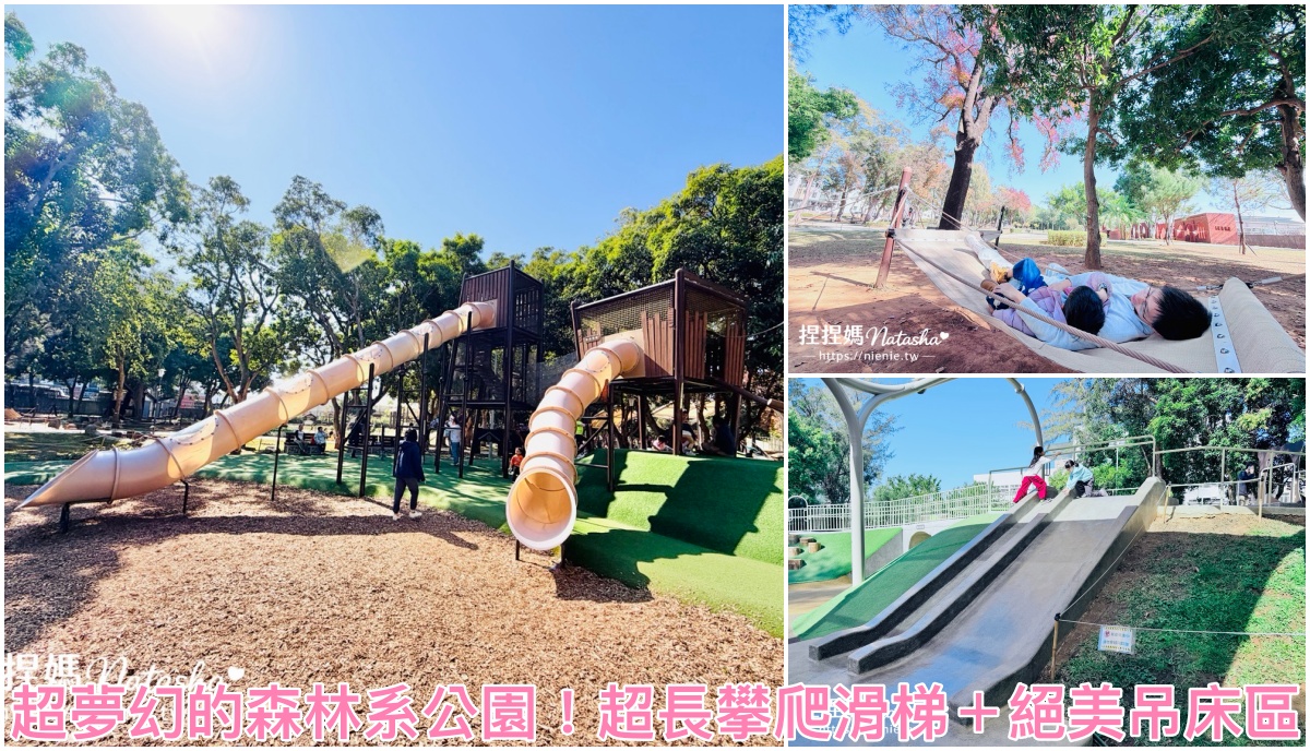 網站近期文章：台中親子景點推薦｜后里森林公園搖籃遊戲場！巨大天空步道＋森林系共融遊具一次玩