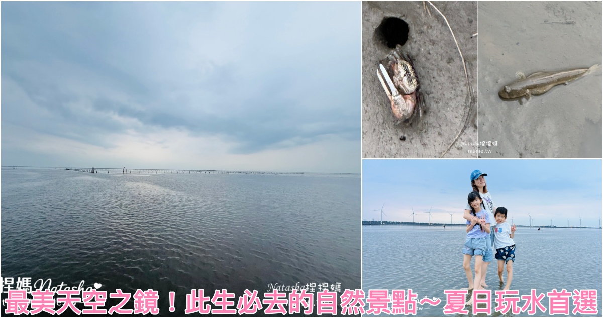 高美濕地夕陽時間,台中免費景點,高美濕地開放時間,高美濕地日落時間,台中親子一日遊,台中夕陽景點,台中親子景點推薦,台中戶外景點,高美濕地,台中免費親子景點,高美濕地木棧道步道開放時間,高美濕地退潮時間,高美濕地天空之鏡時間,親子景點 @捏捏媽Natasha。食在遊趣