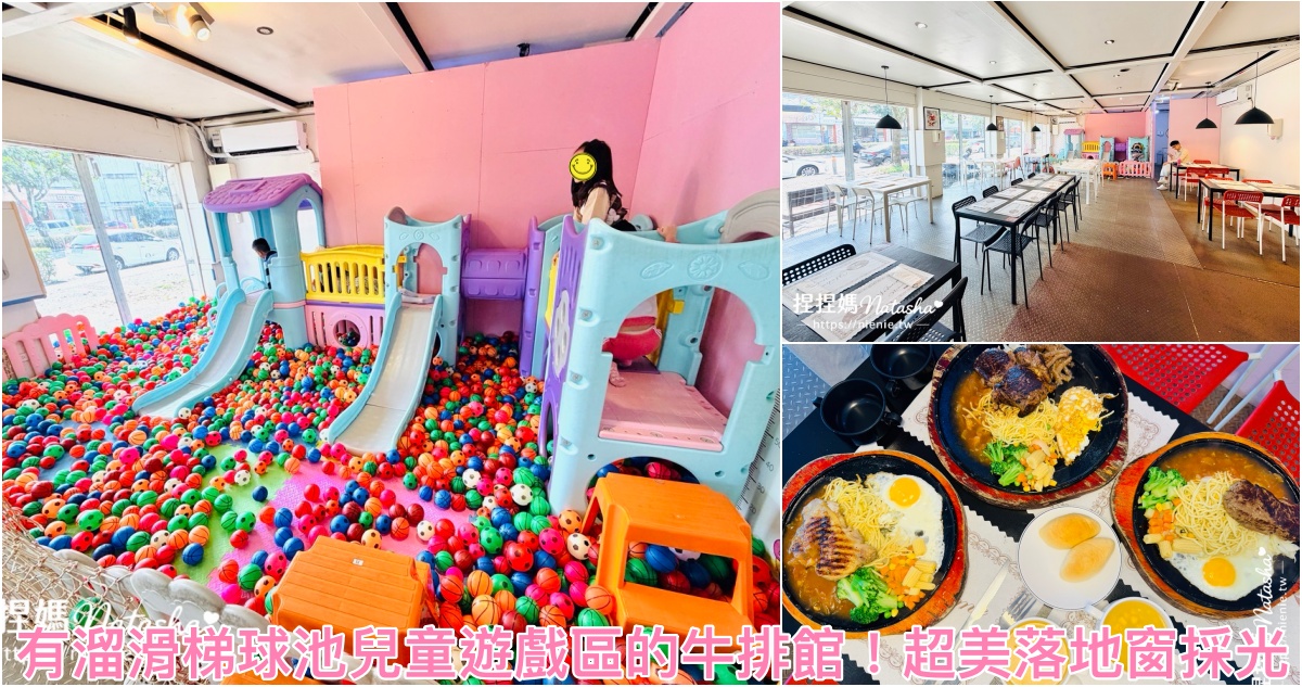 宜蘭牛排推薦,親子餐廳,宜蘭親子友善餐廳,宜蘭,牛bb牛排親子餐廳,宜蘭美食,親子旅遊,羅東運動公園,親子景點,羅東親子餐廳,宜蘭親子餐廳 @捏捏媽Natasha。食在遊趣