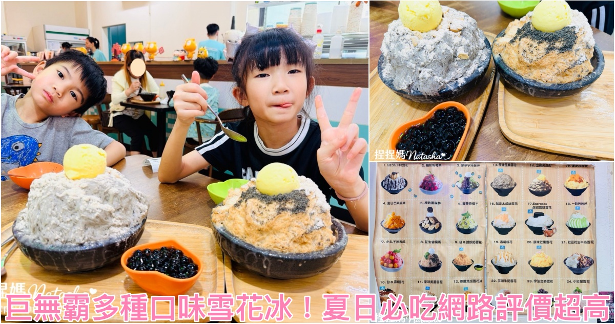網路評價超高的冰店,夏綠蒂雪花冰,苗栗人氣冰店,苗栗甜點,苗栗冰店,竹南運動公園,竹南冰店,苗栗雪花冰推薦,竹南美食 @捏捏媽Natasha。食在遊趣