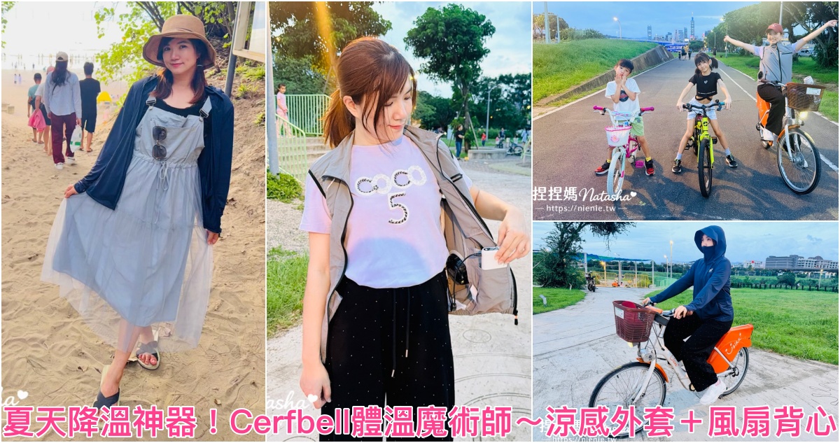 涼感外套,涼感衣,夏天必備,降溫神器,夏天降溫神器,Cerfbell 體溫魔術師,ICE Pro 涼感防曬衣,防焰耐磨風扇背心,風扇背心,防曬外套 @捏捏媽Natasha。食在遊趣