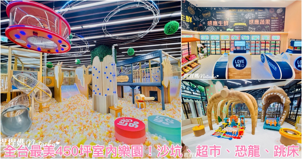 網站近期文章：室內兒童樂園｜新店親子景點｜樂米樂園新店北美館～裕隆城450坪室內親子樂園！球池、AI互動超市廚房、恐龍考古沙坑