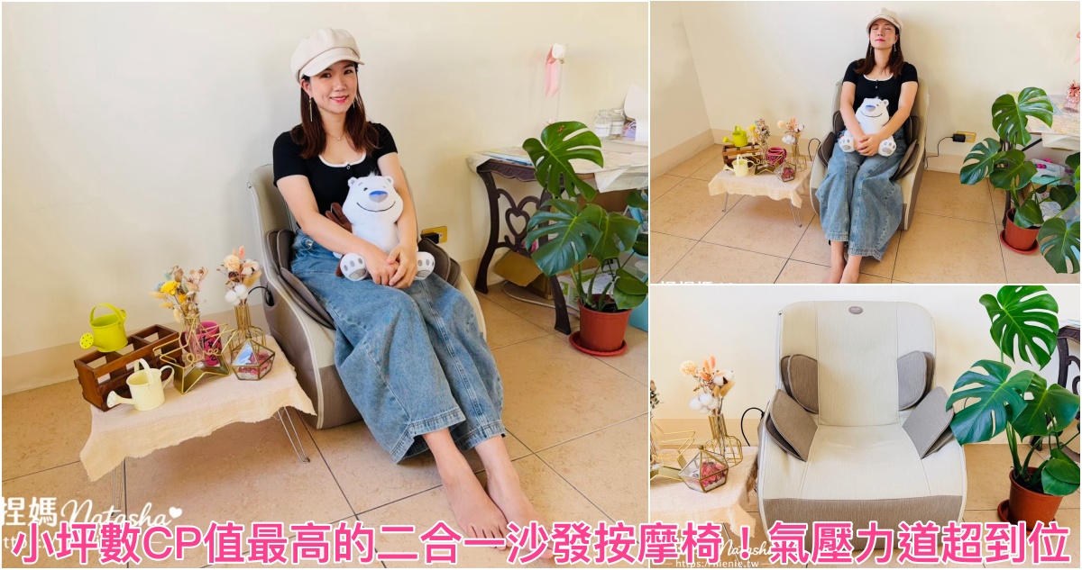 小按摩椅推薦,小型按摩椅,小按摩椅,傳統大型按摩椅,單人沙發,二合一沙發按摩椅,小型按摩椅選擇,沙發按摩椅,大型按摩椅推薦,康生 CONCERN CON-2555 漫時光沙發按摩椅,康生漫時光沙發按摩椅,漫時光沙發按摩椅,康生沙發按摩椅,CON-2555按摩椅 @捏捏媽Natasha。食在遊趣