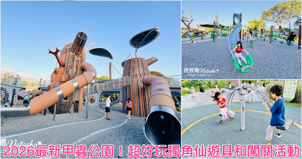 東豐自行車道,2026最新台中親子景點,東勢免費景點,東勢獨角仙生態公園,台中免費玩水景點,台中親子一日遊行程,東勢親子景點,免費景點,東勢景點,台中特色公園,台中生態公園,獨角仙生態教育,台中東勢旅遊,台中免費景點,獨角仙生態公園,台中玩水,東勢客家文化園區 @捏捏媽Natasha。食在遊趣